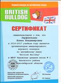  За организацию конкурса " British Bulldog" в 2016-17 году